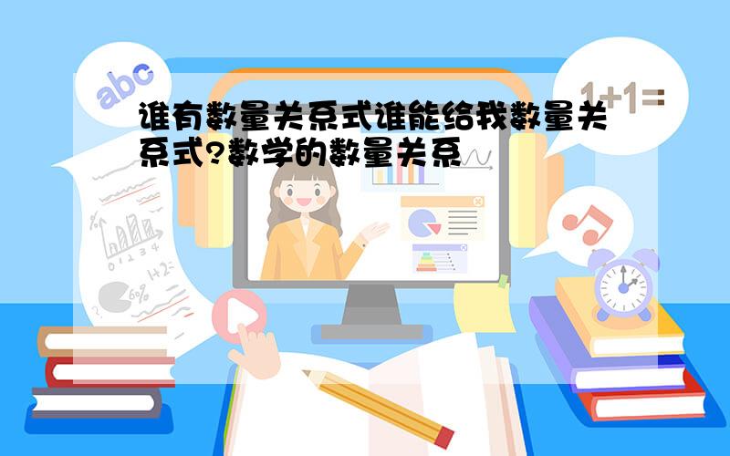 谁有数量关系式谁能给我数量关系式?数学的数量关系