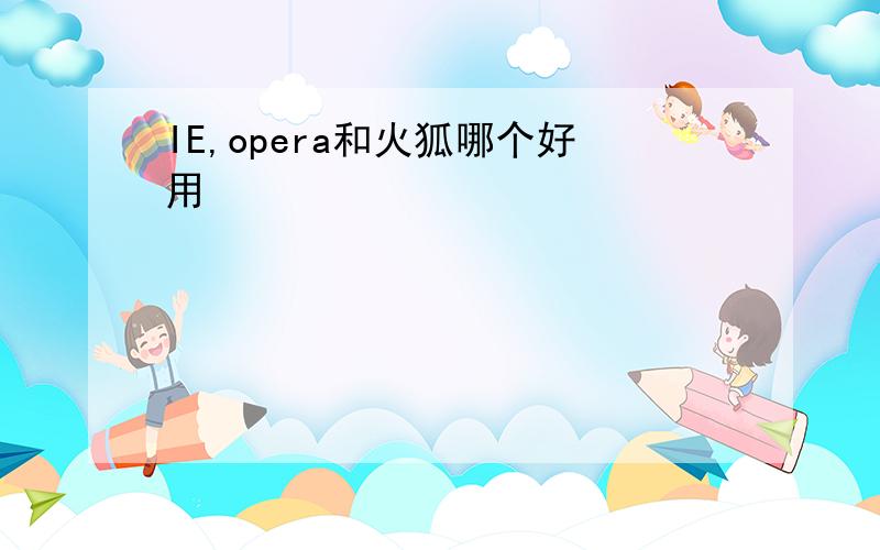 IE,opera和火狐哪个好用