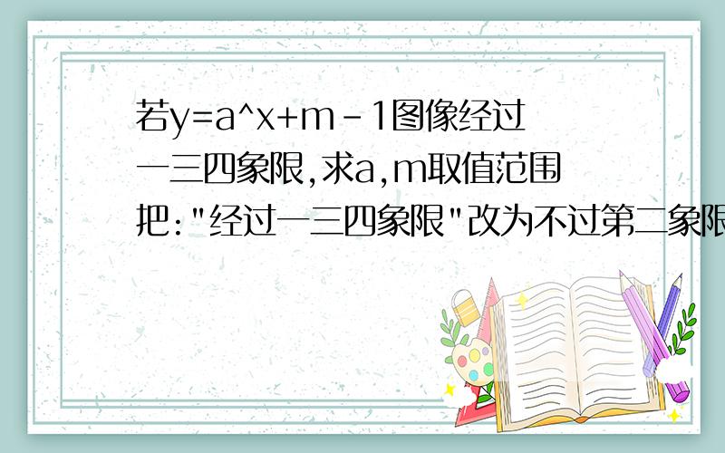 若y=a^x+m-1图像经过一三四象限,求a,m取值范围把: