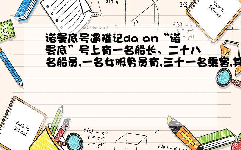 诺曼底号遇难记da an“诺曼底”号上有一名船长、二十八名船员,一名女服务员有,三十一名乘客,其中十二名是妇女.如果不详细列举,表达上有何差异?要是有差异的!但是差异是什么?