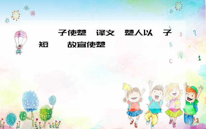 《晏子使楚》译文,楚人以晏子短……故宜使楚矣