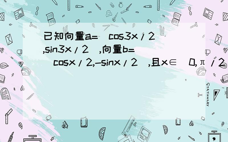 已知向量a=（cos3x/2,sin3x/2）,向量b=(cosx/2,-sinx/2),且x∈[0,π/2] 若f(x)=a·b-2λla+bl的最小值是