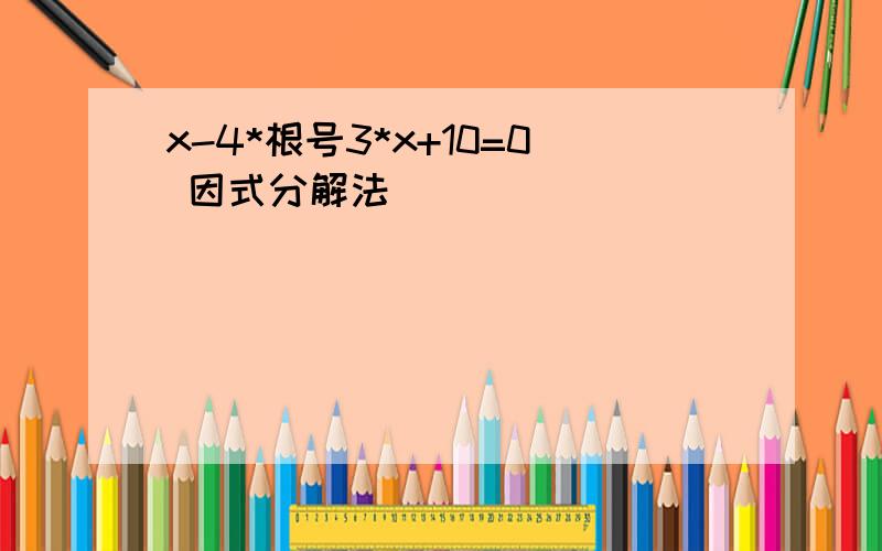 x-4*根号3*x+10=0 因式分解法