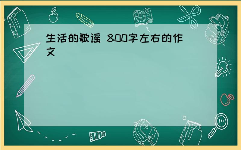 生活的歌谣 800字左右的作文