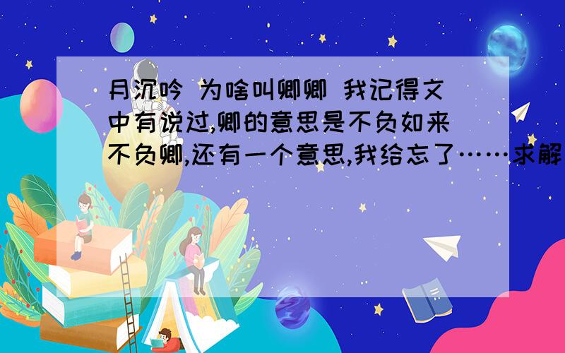 月沉吟 为啥叫卿卿 我记得文中有说过,卿的意思是不负如来不负卿,还有一个意思,我给忘了……求解