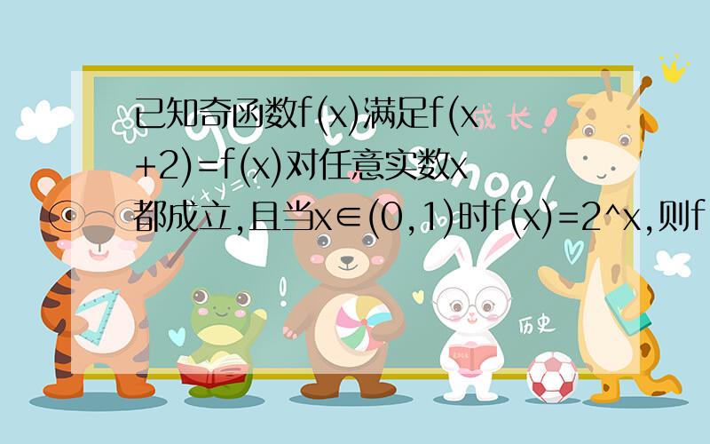 已知奇函数f(x)满足f(x+2)=f(x)对任意实数x都成立,且当x∈(0,1)时f(x)=2^x,则f[log0.5(23)]=同上