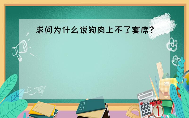 求问为什么说狗肉上不了宴席?