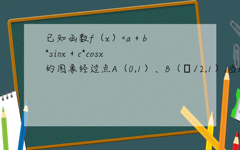 已知函数f（x）=a + b*sinx + c*cosx的图象经过点A（0,1）、B（π/2,1）,当x∈[0,π/2]时,f（x）的最大值为2√2 - 1.（1）求f（x）的解析表达式；（2）由f（x）的图象是否可以经过平移变换得到一个奇