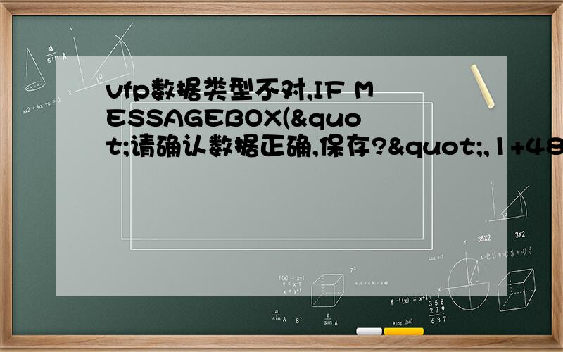 vfp数据类型不对,IF MESSAGEBOX("请确认数据正确,保存?",1+48,"确认!")=1 then    kcsl1=thisform.kcsl1.Value        UPDATE kc SET kcsl = kcsl-kcsl1  WHERE kc.cj=thisform.cj1.Value AND kc.xl=thisform.xl1.Value AND kc.pm