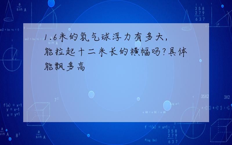 1.6米的氢气球浮力有多大,能拉起十二米长的横幅吗?具体能飘多高