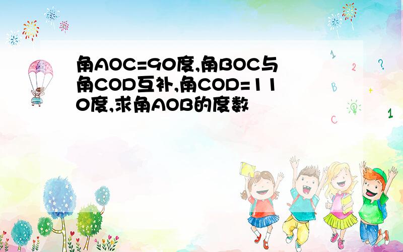 角AOC=90度,角BOC与角COD互补,角COD=110度,求角AOB的度数