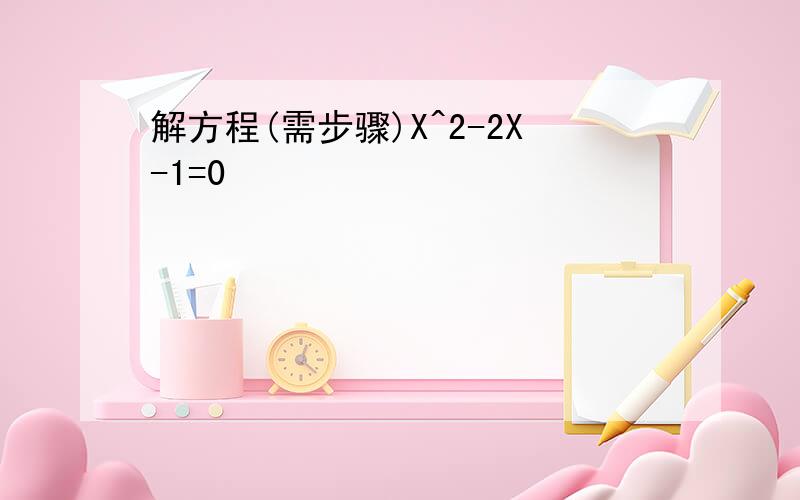 解方程(需步骤)X^2-2X-1=0