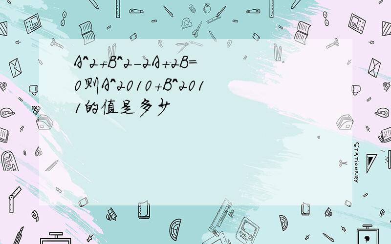 A^2+B^2-2A+2B=0则A^2010+B^2011的值是多少