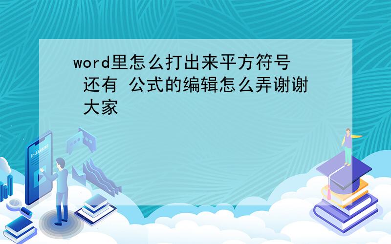 word里怎么打出来平方符号 还有 公式的编辑怎么弄谢谢 大家