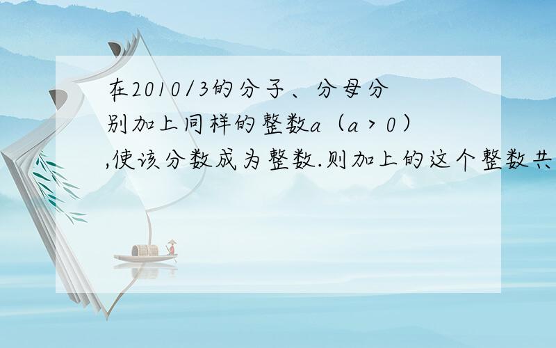 在2010/3的分子、分母分别加上同样的整数a（a＞0）,使该分数成为整数.则加上的这个整数共有几个