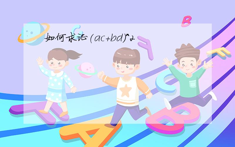 如何求证(ac+bd)^2