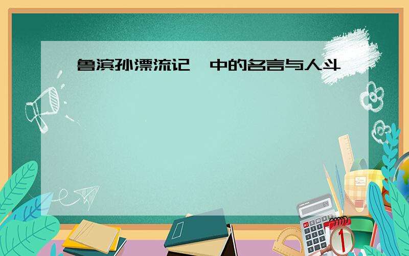 鲁滨孙漂流记》中的名言与人斗,