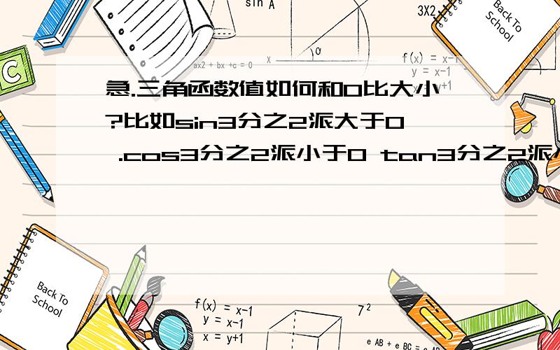 急.三角函数值如何和0比大小?比如sin3分之2派大于0 .cos3分之2派小于0 tan3分之2派小于0 sin6分之7派