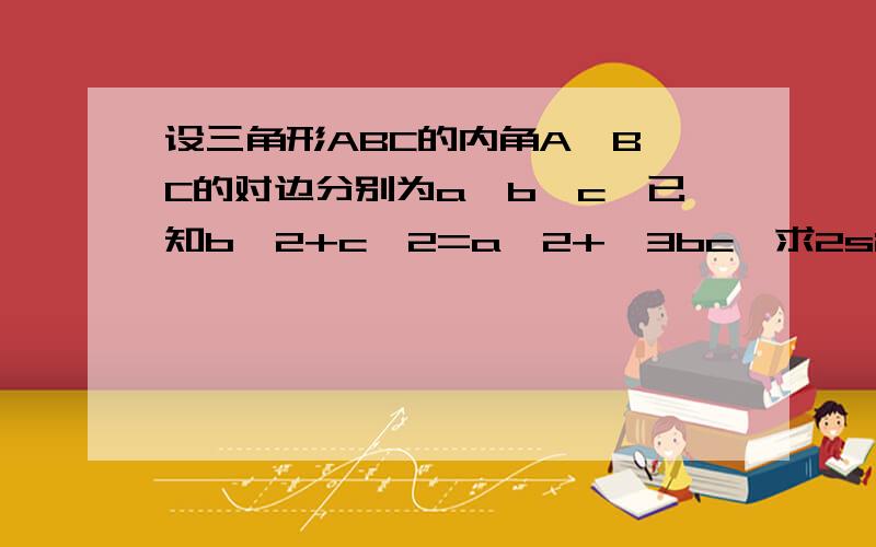 设三角形ABC的内角A,B,C的对边分别为a,b,c,已知b^2+c^2=a^2+√3bc,求2sinBcosC-sin(B-C)的值