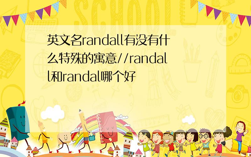 英文名randall有没有什么特殊的寓意//randall和randal哪个好