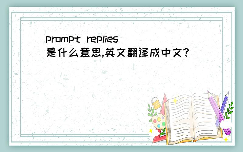 prompt replies是什么意思,英文翻译成中文?