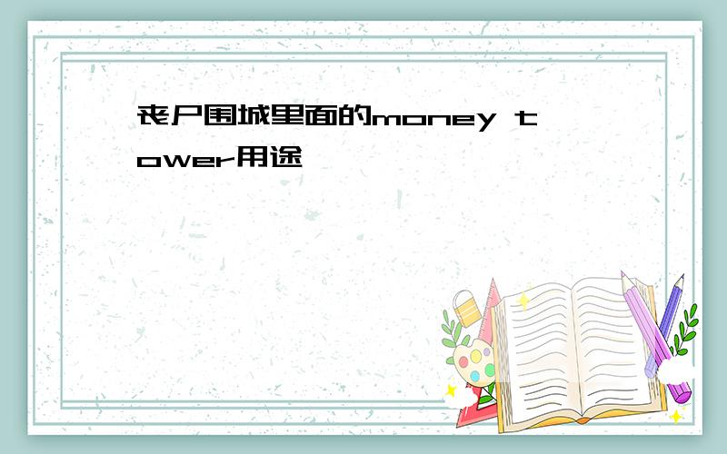 丧尸围城里面的money tower用途