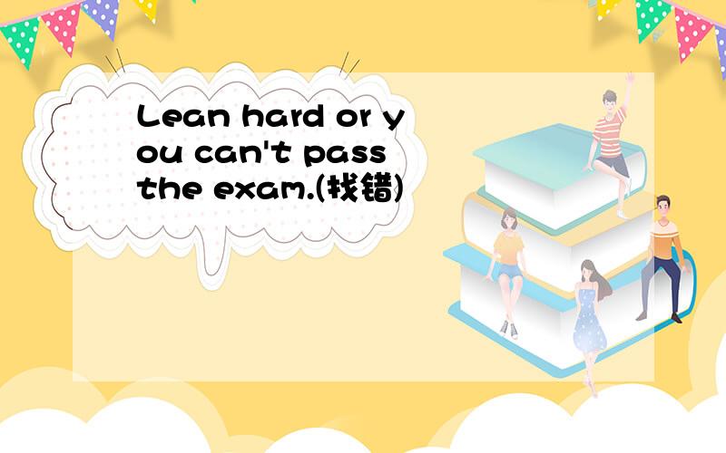 Lean hard or you can't pass the exam.(找错)