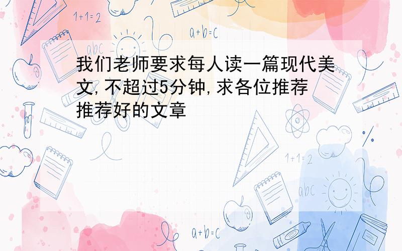 我们老师要求每人读一篇现代美文,不超过5分钟,求各位推荐推荐好的文章