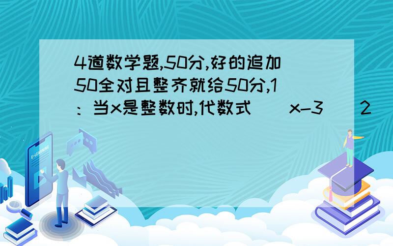 4道数学题,50分,好的追加50全对且整齐就给50分,1：当x是整数时,代数式（（x-3）^2）/4的值是?当x是奇数时,代数式（（x-3）^2）/4的值是?2：解方程（1）：2（3m-4）+7（4-m）=4m（2）：5-3（y-1）=y+43