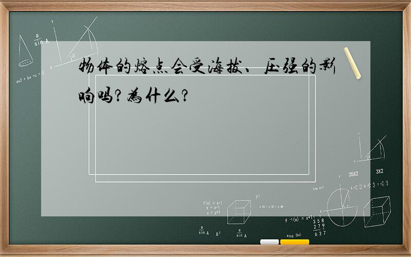 物体的熔点会受海拔、压强的影响吗?为什么?