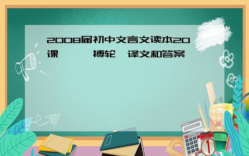 2008届初中文言文读本20课《螳螂搏轮》译文和答案