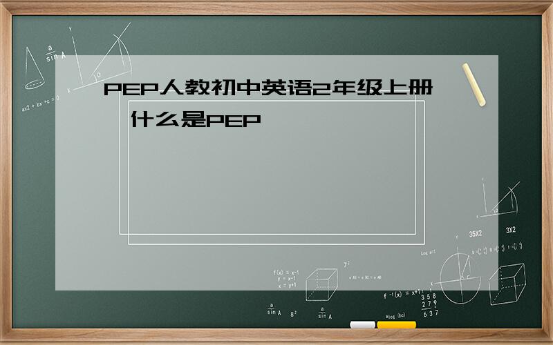 PEP人教初中英语2年级上册,什么是PEP