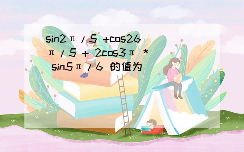 sin2π/5 +cos26π/5 + 2cos3π * sin5π/6 的值为