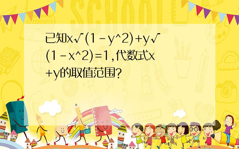 已知x√(1-y^2)+y√(1-x^2)=1,代数式x+y的取值范围?