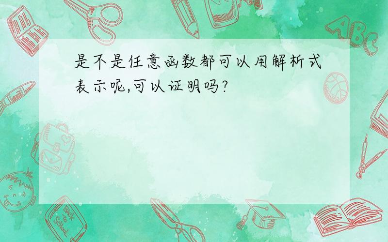 是不是任意函数都可以用解析式表示呢,可以证明吗?