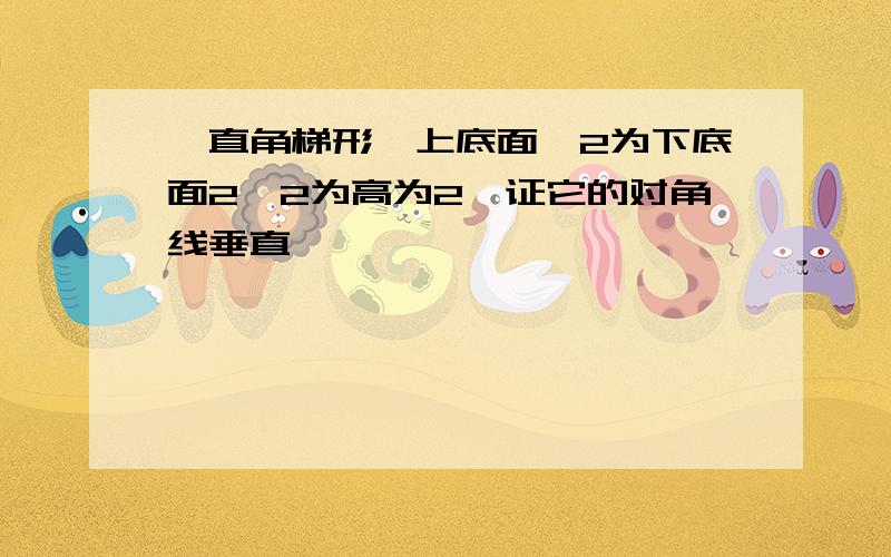 一直角梯形,上底面√2为下底面2√2为高为2,证它的对角线垂直