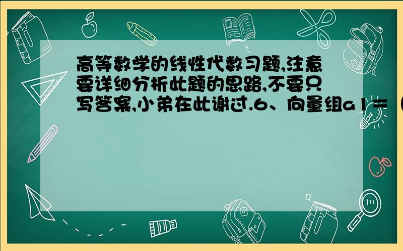 高等数学的线性代数习题,注意要详细分析此题的思路,不要只写答案,小弟在此谢过.6、向量组a1＝（1,-1,1）,a2 bb＝（1,1,0）,a3=(2,0,1),a4＝（0,2,-1）的秩是（ ）（A）1 （B）2 （C）3 （D） 4将bb删