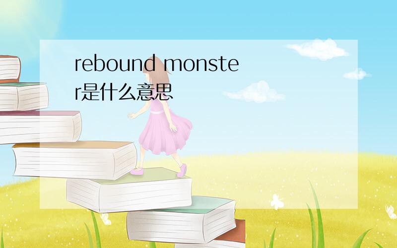 rebound monster是什么意思