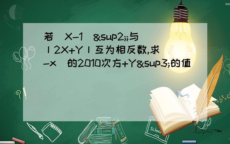 若(X-1)²;与丨2X+Y丨互为相反数,求（-x）的2010次方+Y³的值