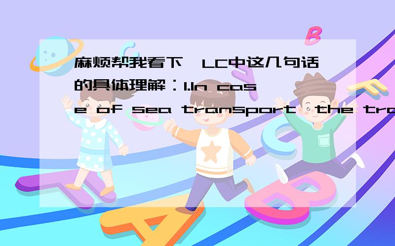 麻烦帮我看下,LC中这几句话的具体理解：1.In case of sea transport,the transport document must inc麻烦帮我看下,LC中这几句话的具体理解：1.In case of sea transport,the transport document must incate imo ship number of car