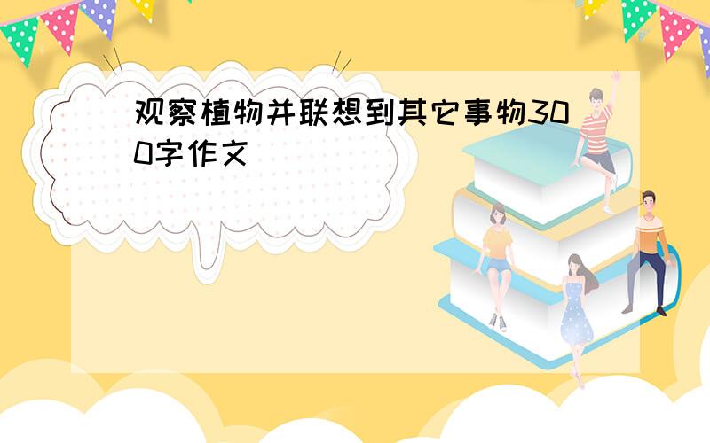 观察植物并联想到其它事物300字作文