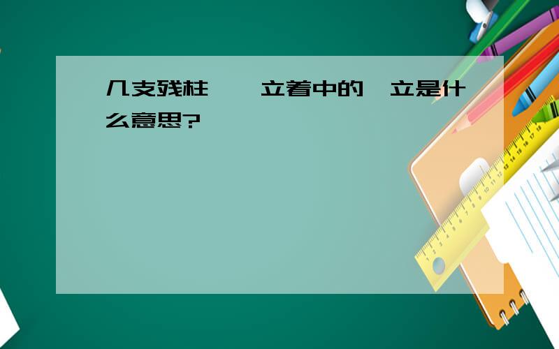 几支残柱,兀立着中的兀立是什么意思?