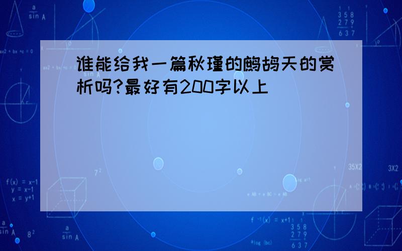 谁能给我一篇秋瑾的鹧鸪天的赏析吗?最好有200字以上