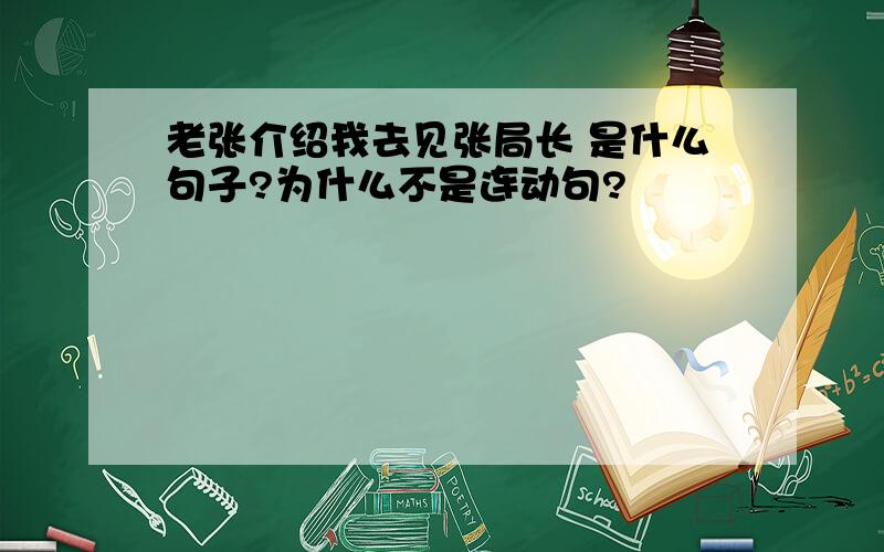 老张介绍我去见张局长 是什么句子?为什么不是连动句?