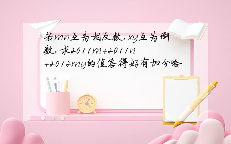 若mn互为相反数,xy互为倒数,求2011m+2011n+2012my的值答得好有加分哈