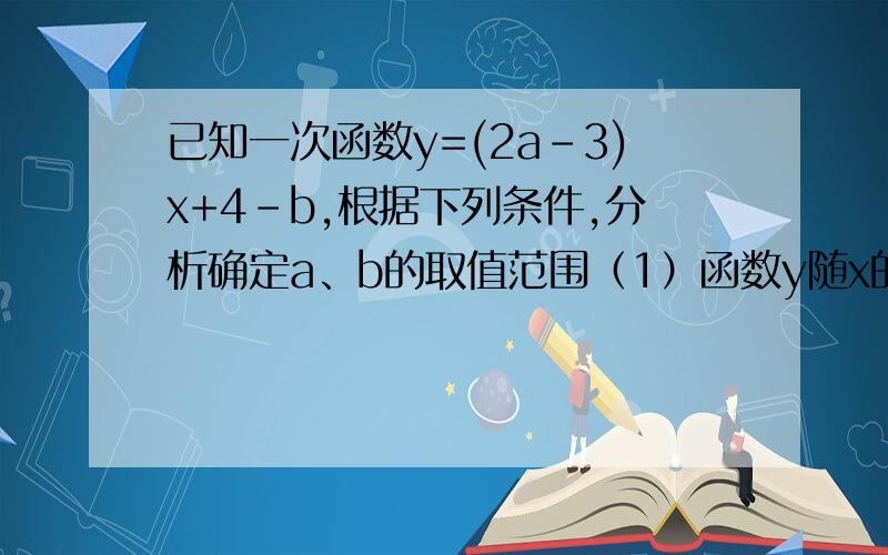 已知一次函数y=(2a-3)x+4-b,根据下列条件,分析确定a、b的取值范围（1）函数y随x的增大而增大（2）函数图像与y轴的交点在x轴下方（3）函数图像经过二、三、四象限