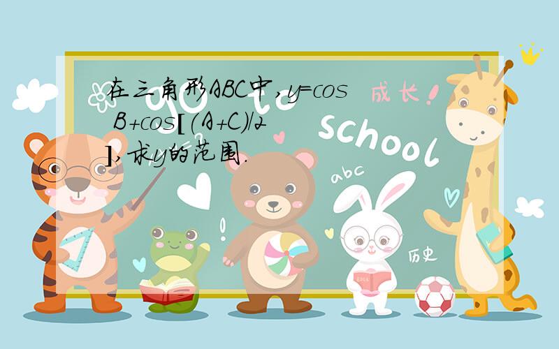 在三角形ABC中,y=cos B+cos[(A+C）/2],求y的范围.