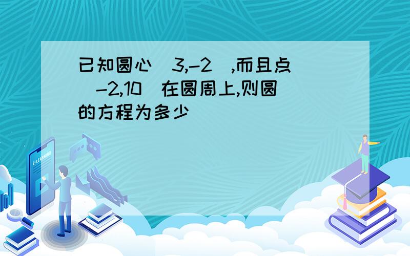 已知圆心（3,-2）,而且点（-2,10）在圆周上,则圆的方程为多少