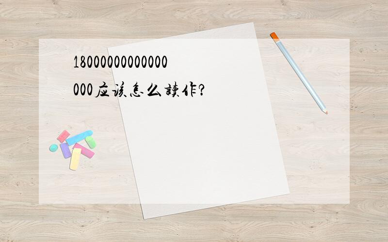 18000000000000000应该怎么读作?