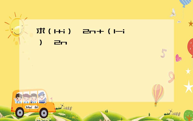 求（1+i）^2n＋（1-i）^2n